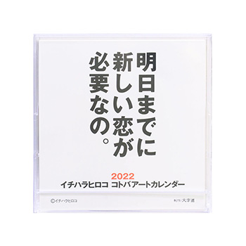 文字道／2022 イチハラヒロコ コトバアート カレンダー